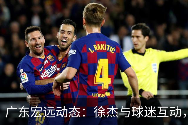 广东宏远动态：徐杰与球迷互动，徐昕遭遇冷遇，王仕鹏质疑球队前景