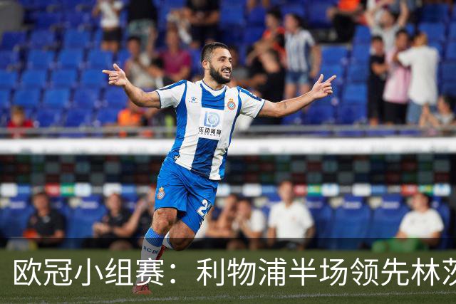 欧冠小组赛：利物浦半场领先林茨，关键数据回顾