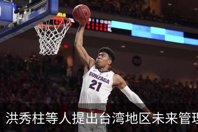 洪秀柱等人提出台湾地区未来管理团队的重构建议