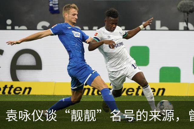 袁咏仪谈“靓靓”名号的来源，曾志伟直接戳她短板