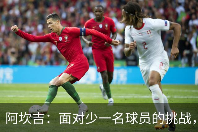 阿坎吉：面对少一名球员的挑战，我们顽强拼搏